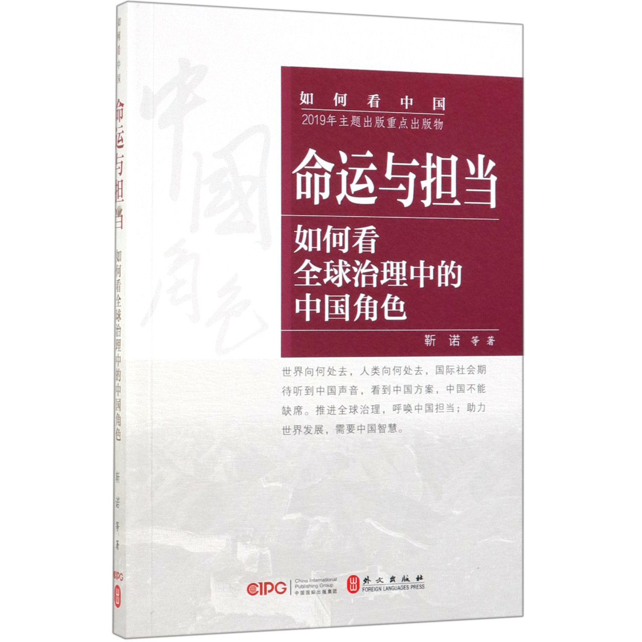 命运与担当(如何看全球治理中的中国角色)/如何看中国