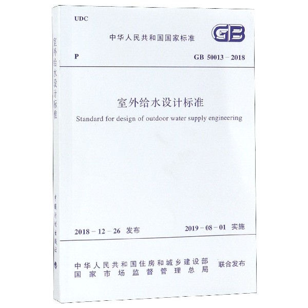 室外给水设计标准(GB50013-2018)/中华人民共和国国家标准