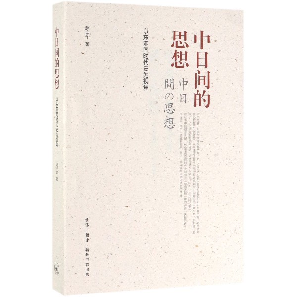 中日间的思想(以东亚同时代史为视角)