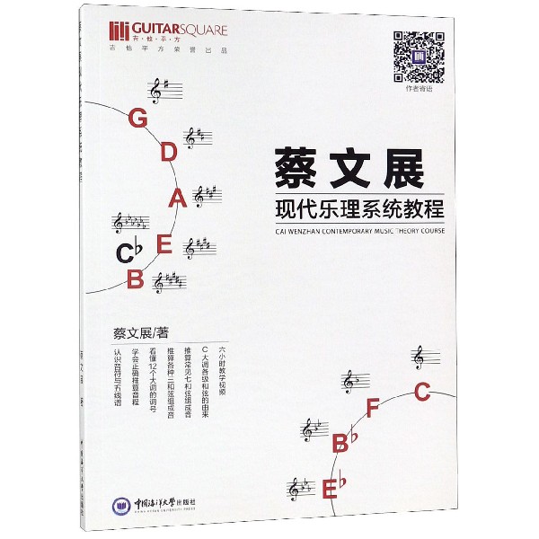 蔡文展现代乐理系统教程