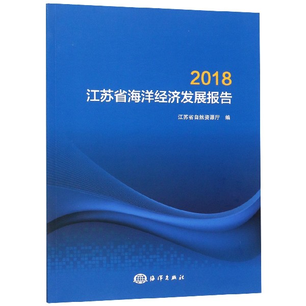 2018江苏省海洋经济发展报告