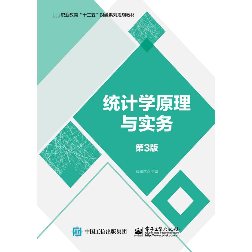 统计学原理与实务(第3版职业教育十三五财经系列规划教材)