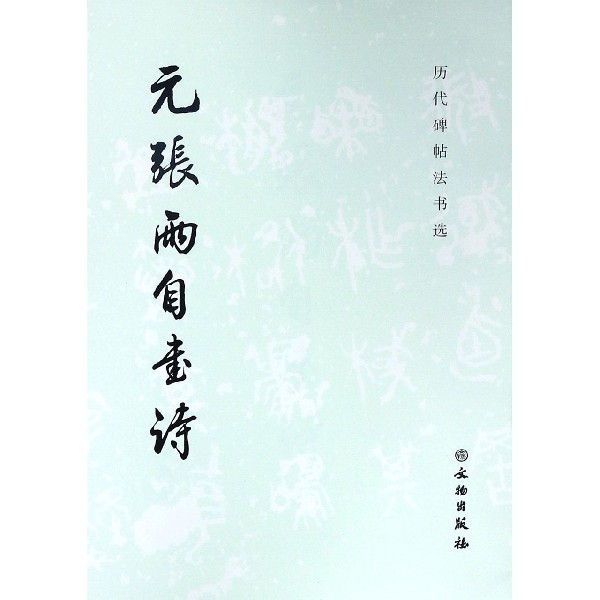 元张雨自书诗/历代碑帖法书选