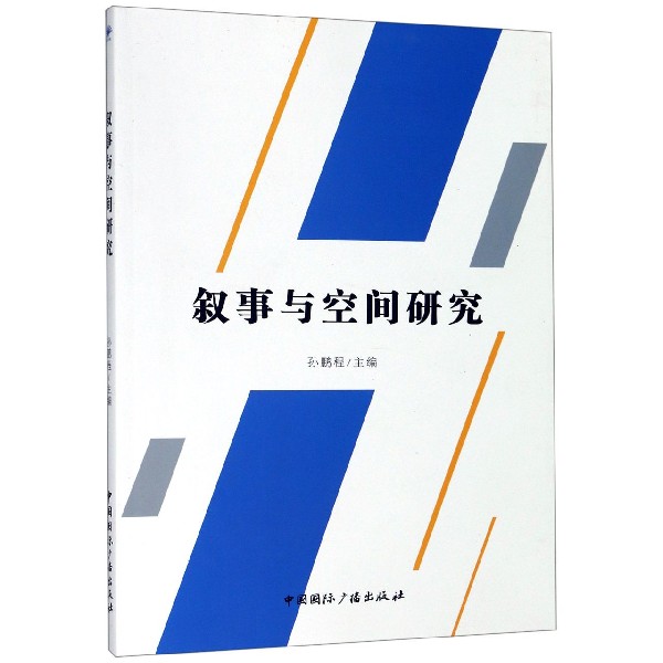 叙事与空间研究