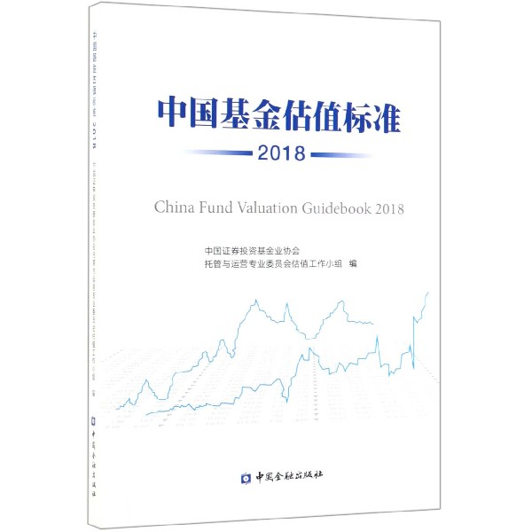 中国基金估值标准(2018)