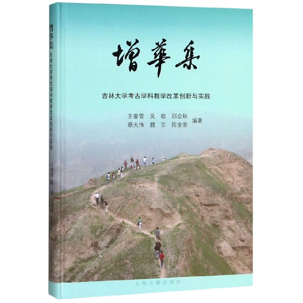 增华集(吉林大学考古学科教学改革创新与实践)(精)