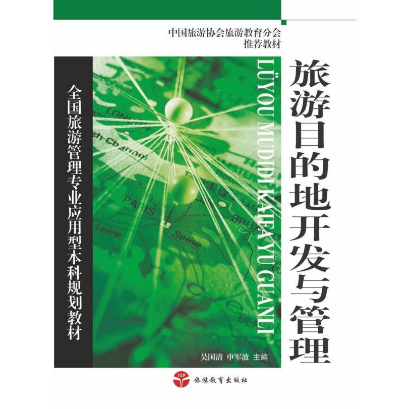 旅游目的地开发与管理(全国旅游管理专业应用型本科规划教材)