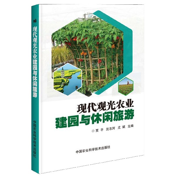 现代观光农业建园与休闲旅游