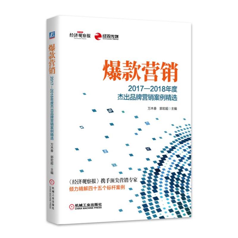 爆款营销(2017-2018年度杰出品牌营销案例精选)