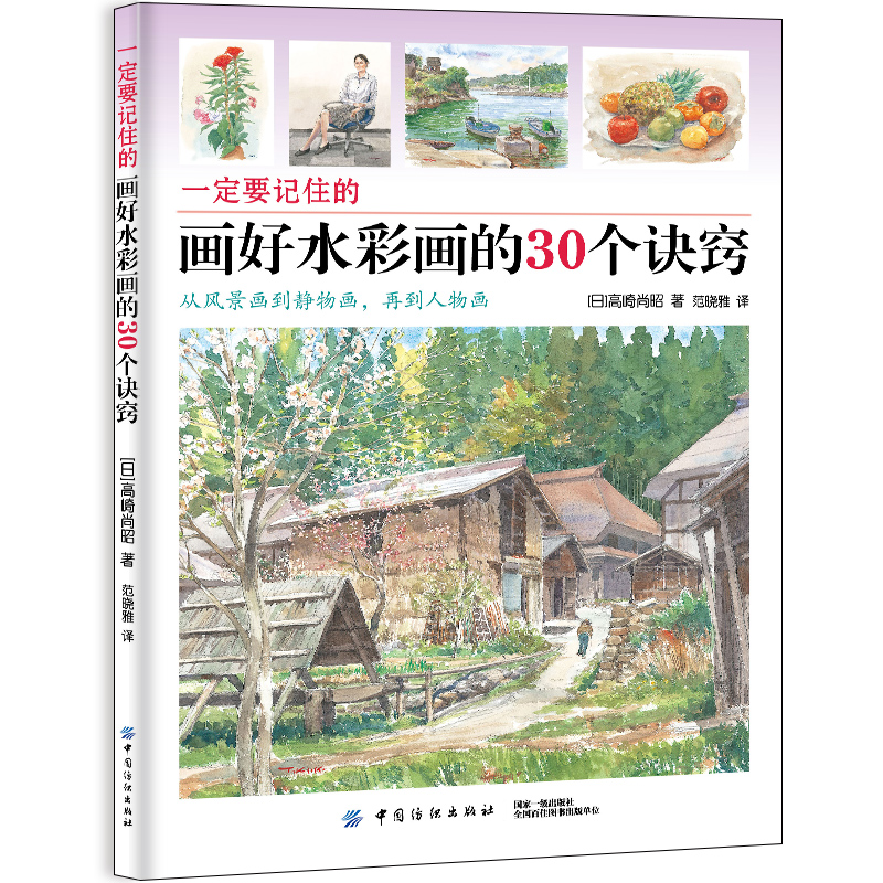 一定要记住的画好水彩画的30个诀窍