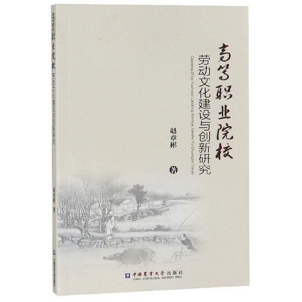 高等职业院校劳动文化建设与创新研究