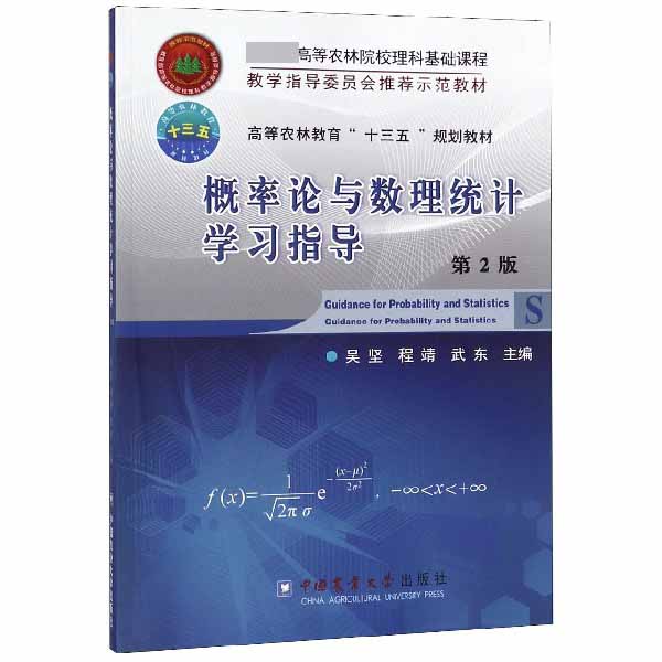 概率论与数理统计学习指导(第2版高等农林教育十三五规划教材)