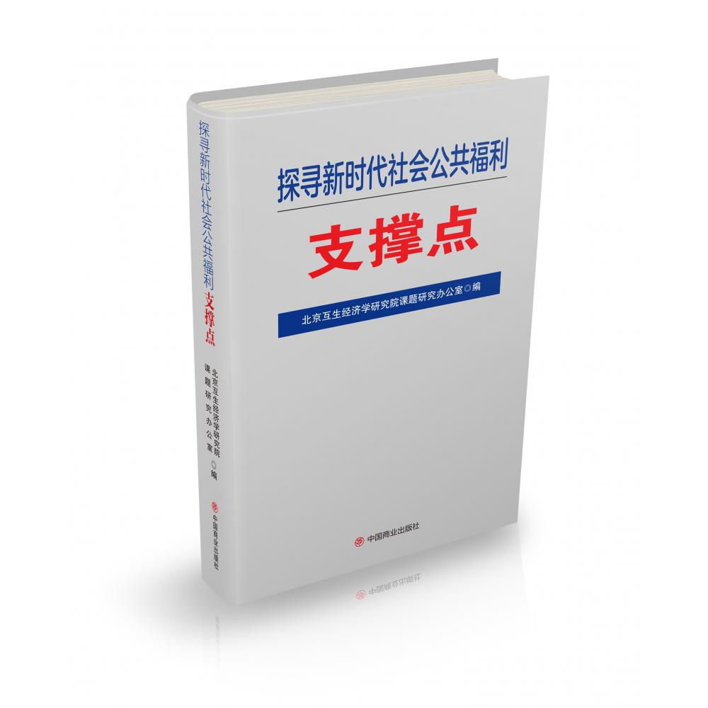 探寻新时代社会公共福利支撑点(精)