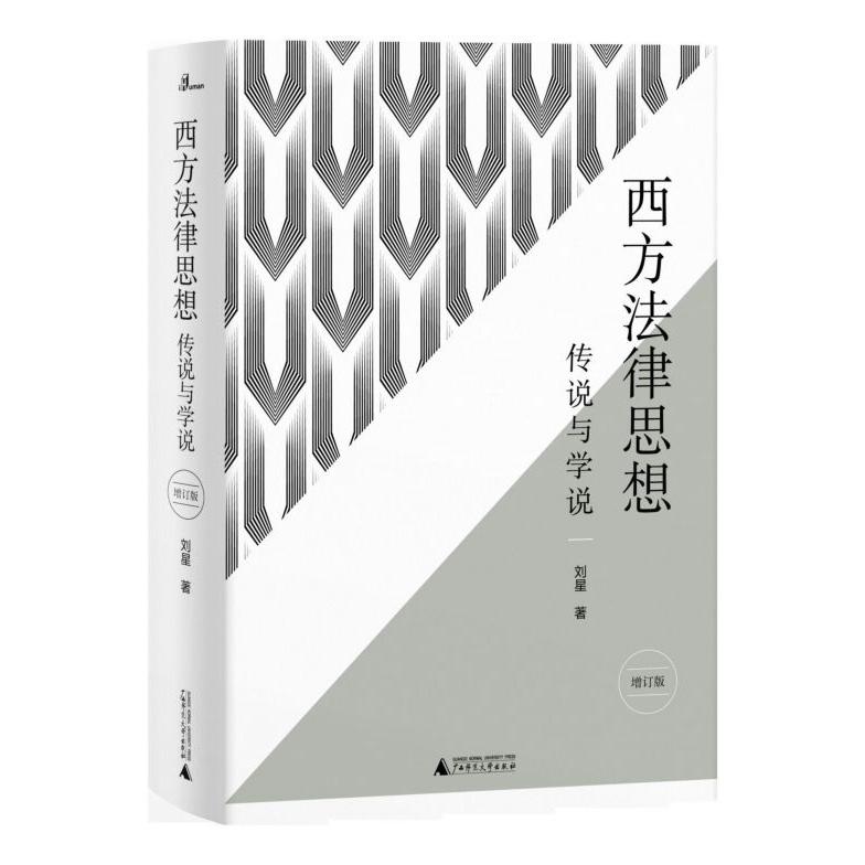 西方法律思想(传说与学说增订版)(精)