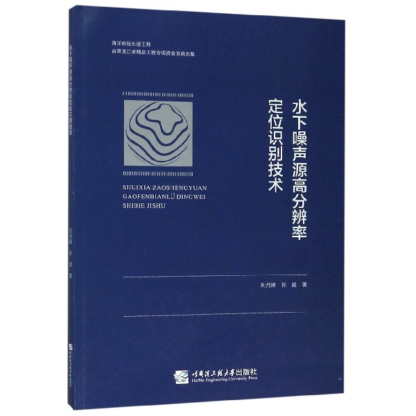 水下噪声源高分辨率定位识别技术