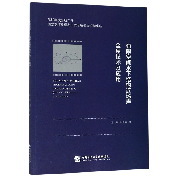 有限空间水下结构近场声全息技术及应用