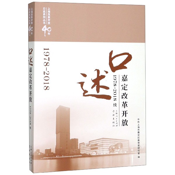 口述嘉定改革开放(1978-2018续)/上海改革开放40年口述系列丛书