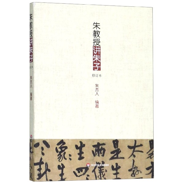朱教授讲朱子(修订本)