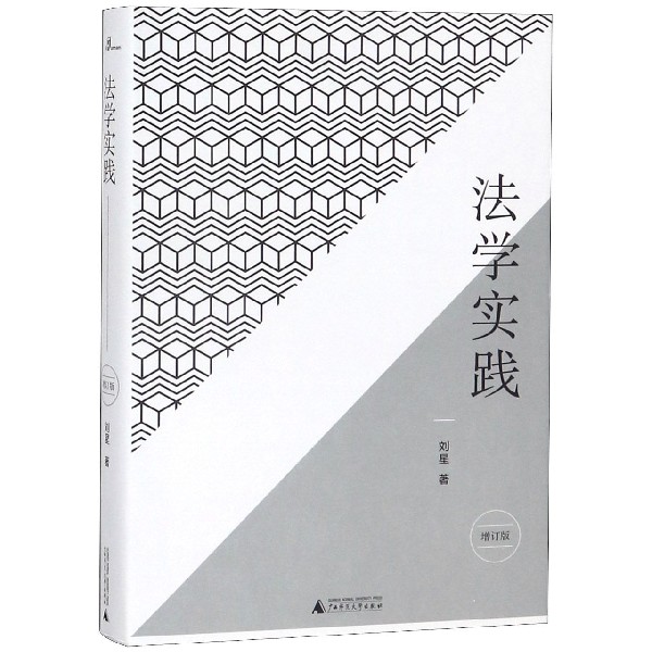 法学实践(增订版)(精)