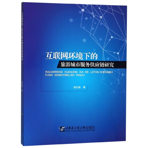 互联网环境下的旅游城市服务供应链研究