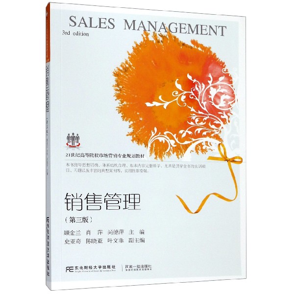 销售管理(第3版21世纪高等院校市场营销专业规划教材)