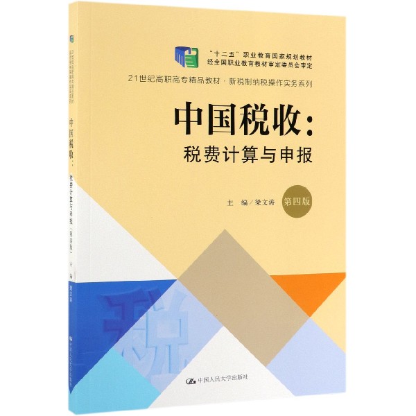 中国税收--税费计算与申报(第4版21世纪高职高专精品教材)/新税制纳税操作实务系列