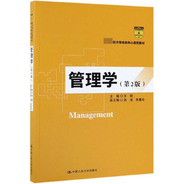 管理学(第2版教育部经济管理类核心课程教材)