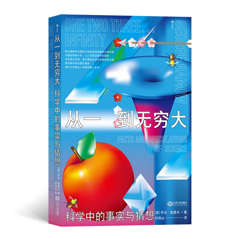 从一到无穷大(科学中的事实与猜想)
