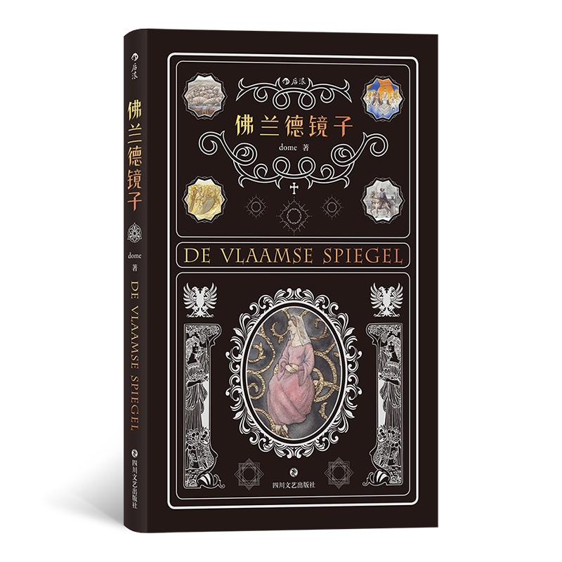 佛兰德镜子(精)
