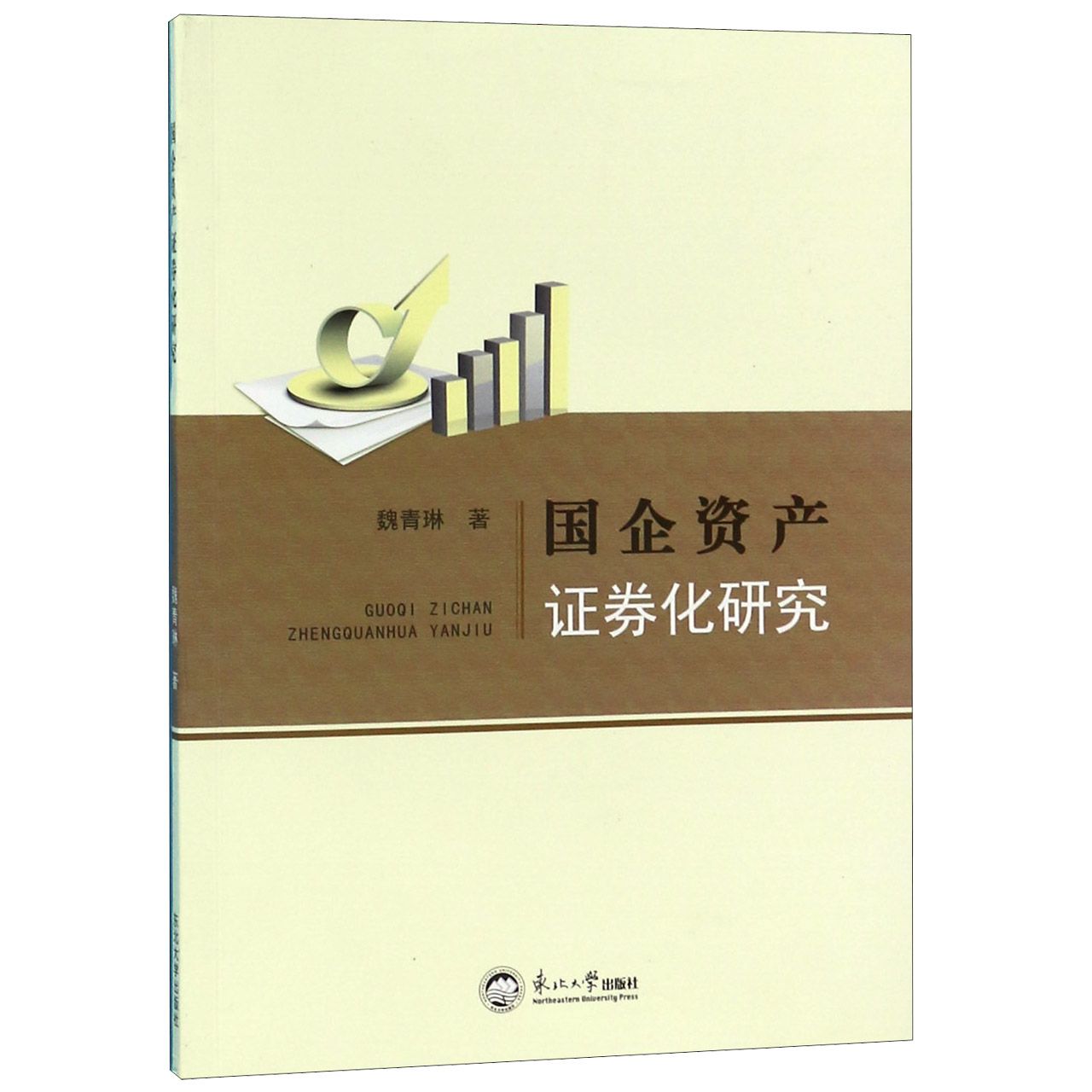 国企资产证券化研究