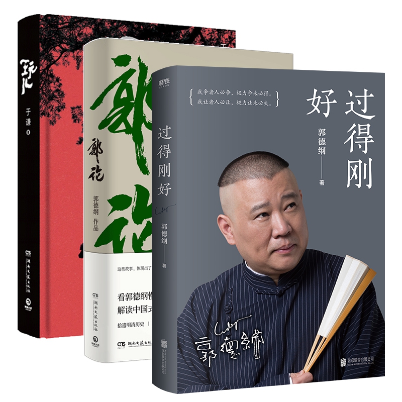 过得刚好&郭论&玩儿共3册
