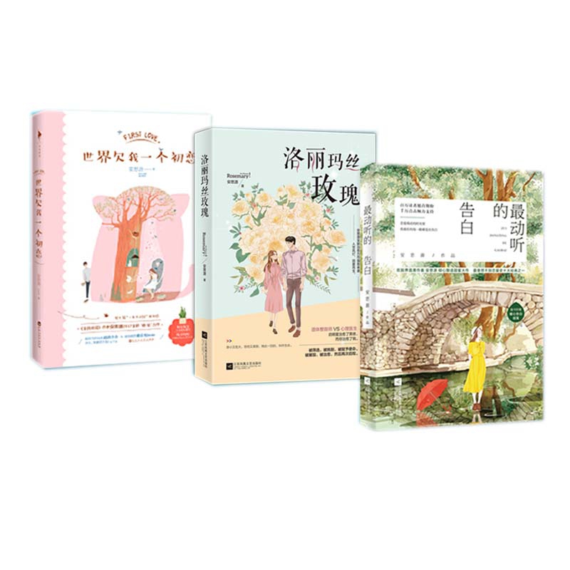 世界欠我一个初恋&洛丽玛丝玫瑰&最动听的告白   共3册