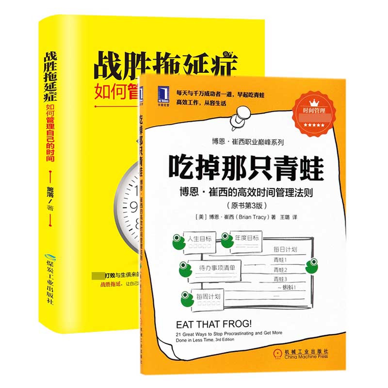 战胜拖延症：如何管理自己的时间&吃掉那只青蛙   共2册