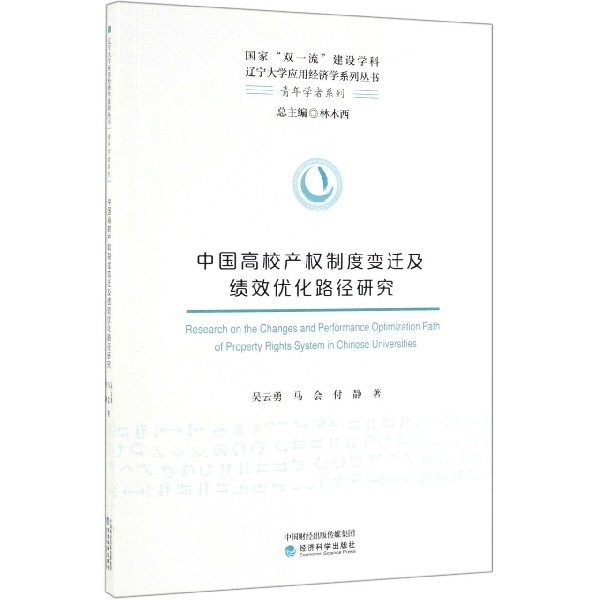 中国高校产权制度变迁及绩效优化路径研究/青年学者系列/辽宁大学应用经济学系列丛书