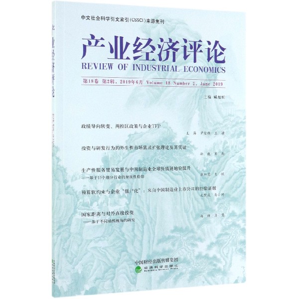 产业经济评论(第18卷第2辑2019年6月)