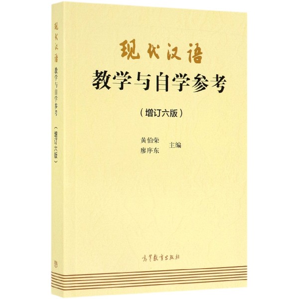 现代汉语教学与自学参考(增订6版)