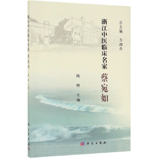 蔡宛如/浙江中医临床名家