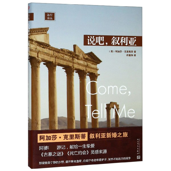 说吧叙利亚(精)/远行译丛