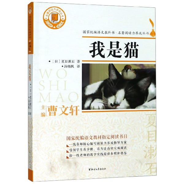我是猫/名著阅读力养成丛书
