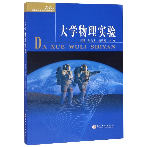 大学物理实验(21世纪高等院校通识教育规划教材)
