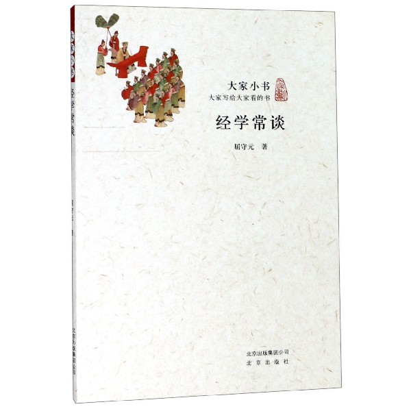 经学常谈/大家小书