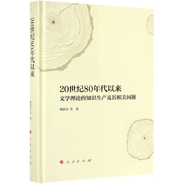 20世纪80年代以来文学理论的知识生产及其相关问题(精)
