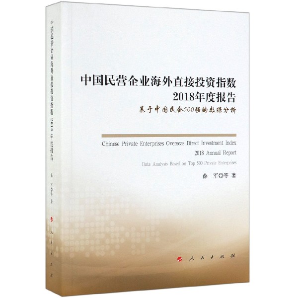 中国民营企业海外直接投资指数2018年度报告(基于中国民企500强的数据分析)