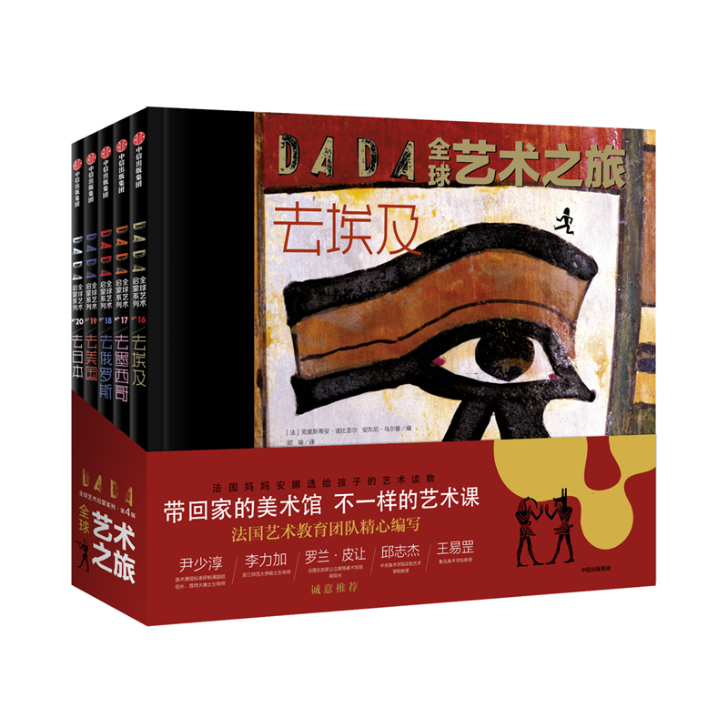 DADA全球艺术启蒙系列·第4辑:全球艺术之旅
