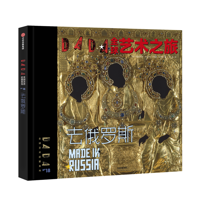 DADA全球艺术之旅(去俄罗斯)(精)/DADA全球艺术启蒙系列