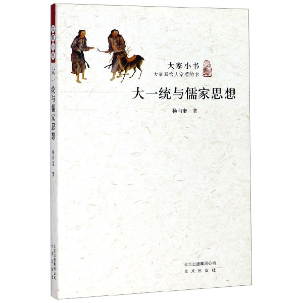 大一统与儒家思想/大家小书