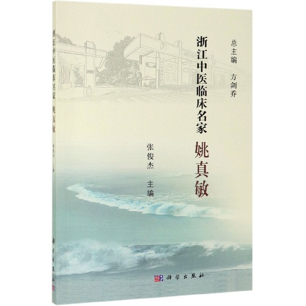 姚真敏/浙江中医临床名家