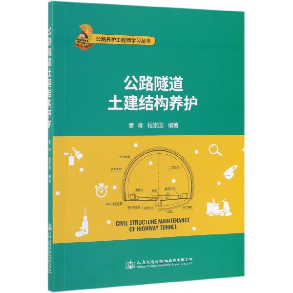 公路隧道土建结构养护/公路养护工程师学习丛书