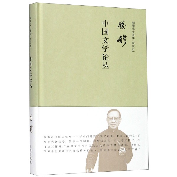 中国文学论丛(新校本)(精)/钱穆先生著作