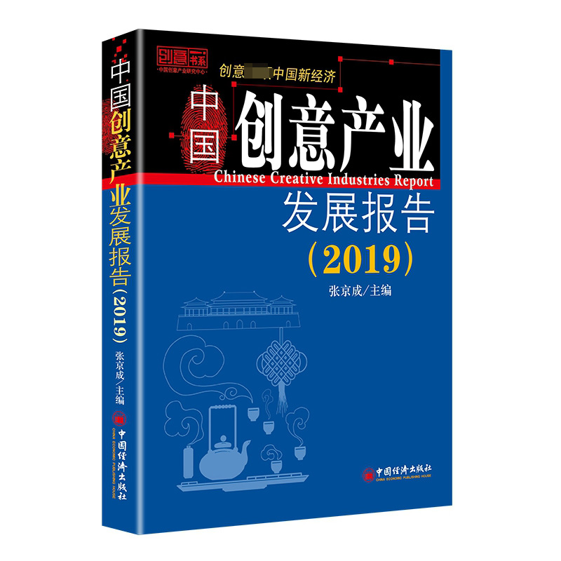 中国创意产业发展报告(2019)
